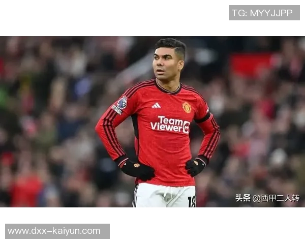 曝卡塞米罗与曼联周薪分歧,差太多恐离队!阿莫林想留却无法做主